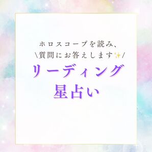 【星占い】ホロスコープリーディング