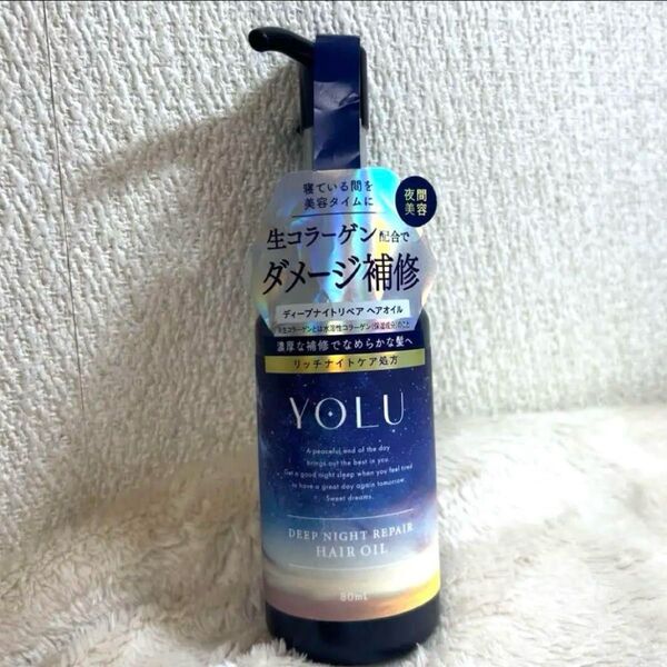 新品YOLU ディープナイトリペアヘアオイル 80ml ヨル
