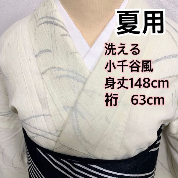 602◆小柄な方用◆夏用 洗える 小千谷紬風 淡い玉子色
