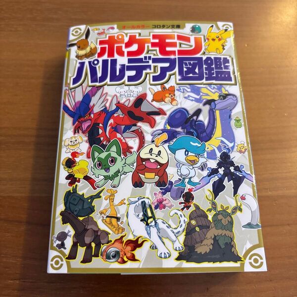 ポケモン パルデア図鑑 (コロタン文庫) 小学館