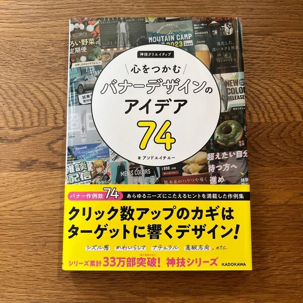 心をつかむバナーデザインのアイデア74 神技クリエイティブ (KITORA) アンドエイチエー/著