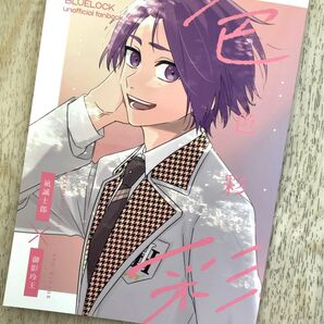 色彩 pochi. 澤口 凪玲 同人誌 ブルーロック ブルロ 凪 御影玲王 ボーイズラブ BL