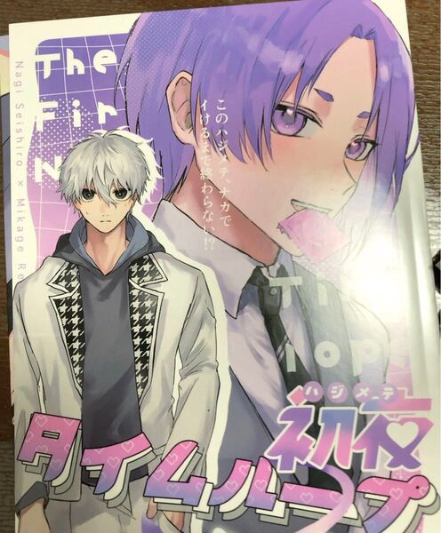 初夜タイムループ 僕と君との鴨な生活 もめ子 凪玲 同人誌 ブルーロック ブルロ 凪 御影玲王