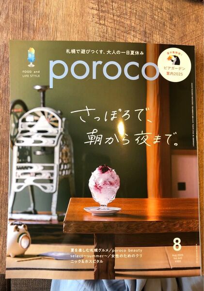 poroco ポロコ 2025年8月号 札幌グルメ ライフスタイルマガジン