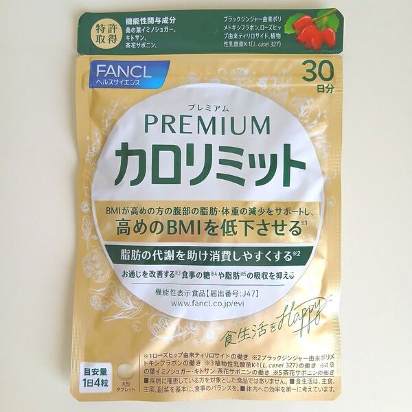 【新品・未開封】FANCL ファンケル プレミアムカロリミット 30日分 大人のカロリミット後継品