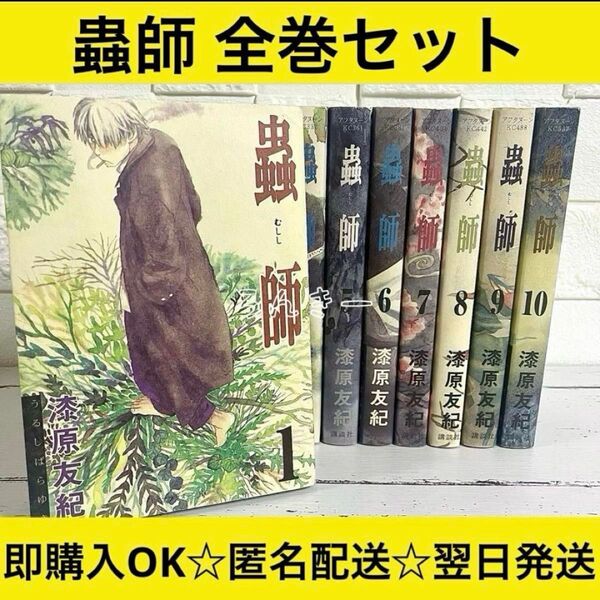【匿名配送】蟲師 漆原友紀 1〜10巻 全巻セット【送料無料】