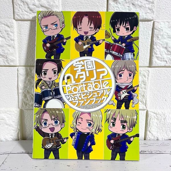【匿名配送】学園ヘタリアPortable 公式ビジュアルファンブック【送料無料】