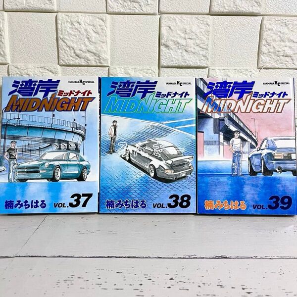 湾岸ミッドナイト 湾岸MIDNIGHT 楠みちはる 37巻38巻39巻セット