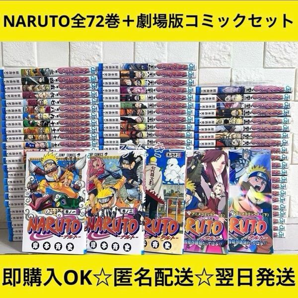 【匿名配送】NARUTO ナルト 全72巻+劇場版 漫画 全巻セット【送料無料】