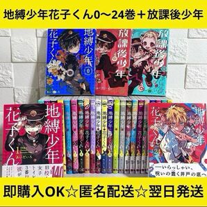 【匿名&送料無料】地縛少年花子くん 漫画 1〜24巻 0巻 放課後 全巻セット