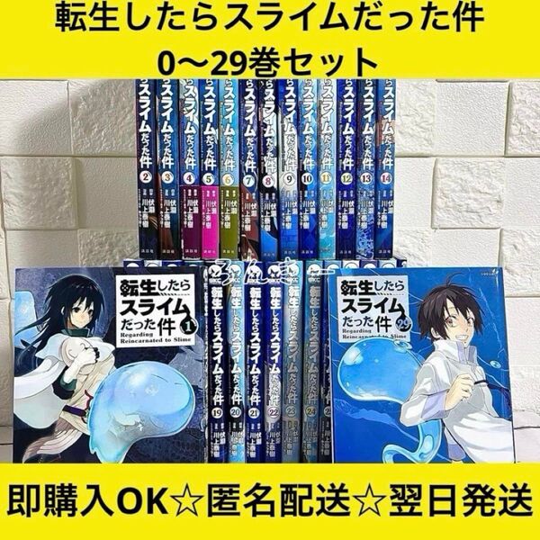 【匿名&送料無料】転生したらスライムだった件 転スラ 0〜29巻 全巻セット