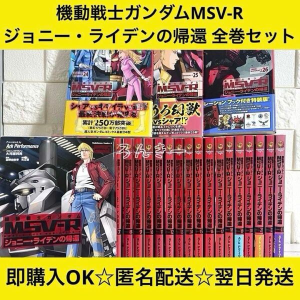 機動戦士ガンダム MSV-R ジョニー・ライデンの帰還 全26巻 全巻セット