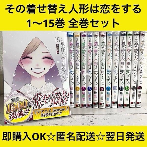 【匿名&送料無料】その着せ替え人形は恋をする 福田晋一 全15巻 全巻セット