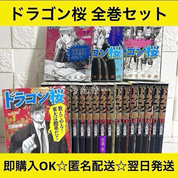 【匿名配送】ドラゴン桜 三田紀房 全巻セット【送料無料】