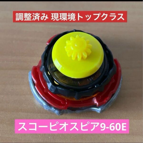 調整済み スコーピオスピア9-60E G1ワンベイ用 ベイブレードX