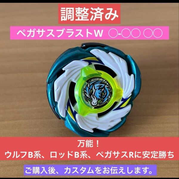 調整済み ペガサスブラストW ◯-◯◯ ◯◯ ベイブレードX 現状最強