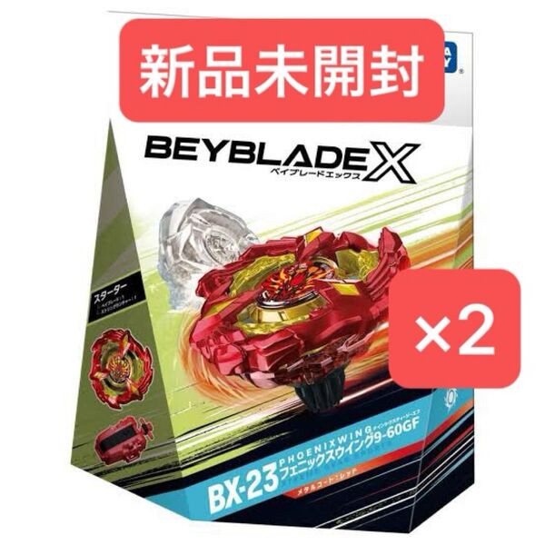 BEYBLADE X ベイブレード フェニックスウィング9-60GF 2個セット