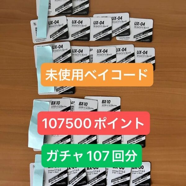 未使用 ベイコード 107500p ガチャ107回分 ベイブレードX