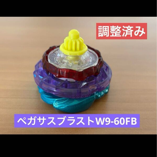 調整済み ペガサスブラストW9-60FB ベイブレードX