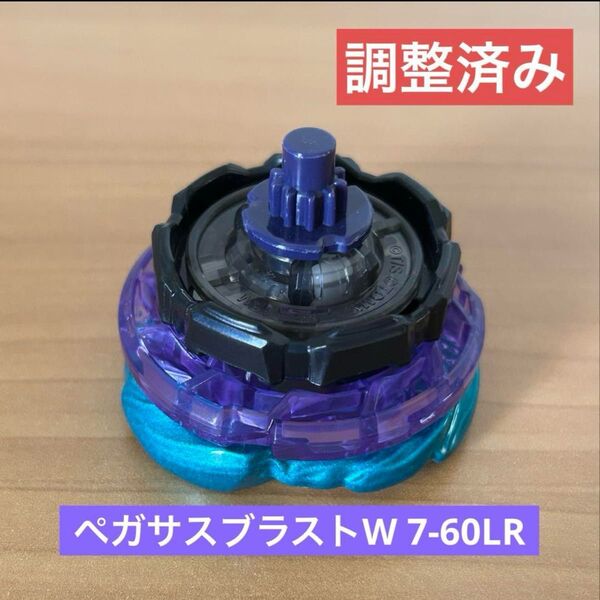 調整済み ペガサスブラストW7-60LR ベイブレードX