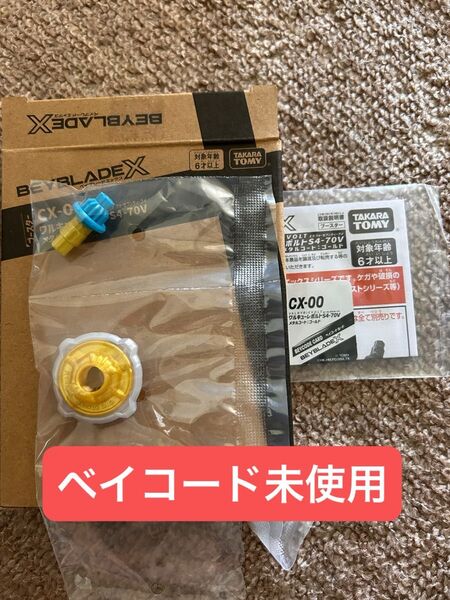 ベイブレードX ワルキューレボルトS4-70V ロックチップブレードアシスト欠品