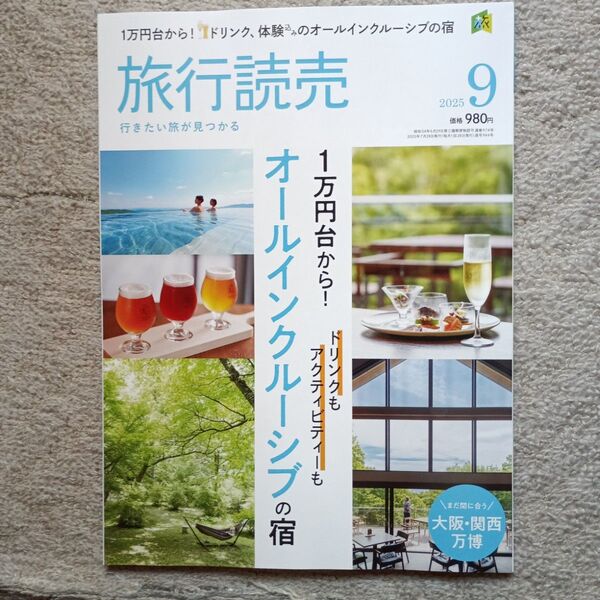旅行読売 2025年9月号 (旅行読売出版社)