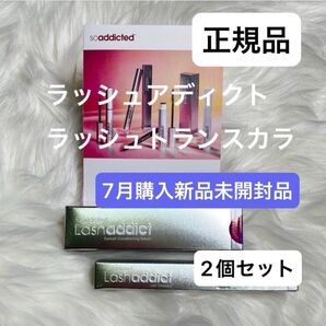 ラッシュアディクト&ラッシュトランスカラ 2個セット