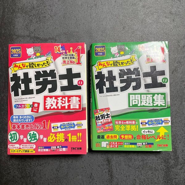 2025年度版 みんなが欲しかった! 社労士の教科書・問題集 2冊セット
