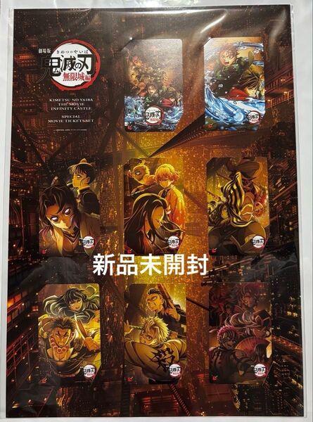 劇場版 鬼滅の刃 ムビチケ 無限城編 第一章 全8種台紙付き特別セット