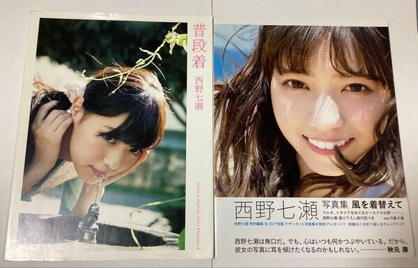 乃木坂46 西野七瀬 写真集 2冊セット 普段着 風を着替えて
