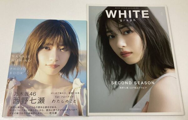 乃木坂46 西野七瀬 写真集 わたしのこと 初版 + WHITE graph 002 西野七瀬 50ページ独占グラビア 2冊セット