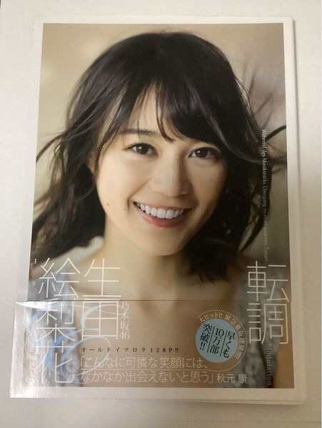 乃木坂46 生田絵梨花 1st写真集 転調 帯付き グラビア 水着