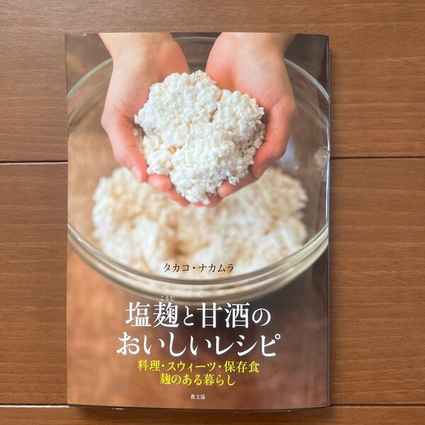 塩麹と甘酒のおいしいレシピ 料理・スウィーツ・保存食 麹のある暮らし