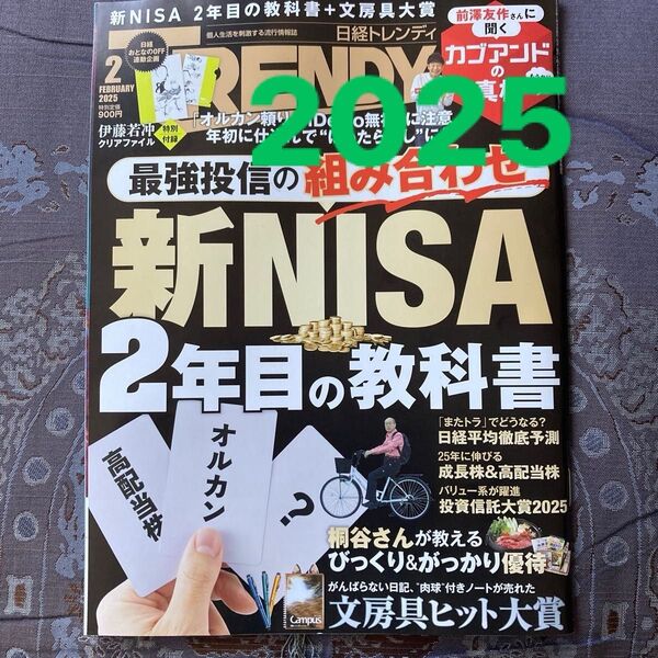 日経トレンディ 2025年2月号 (日経BPマーケティング)