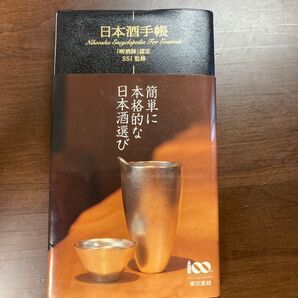 日本酒手帳 Nihonshu Encyclopedia For Gourmet