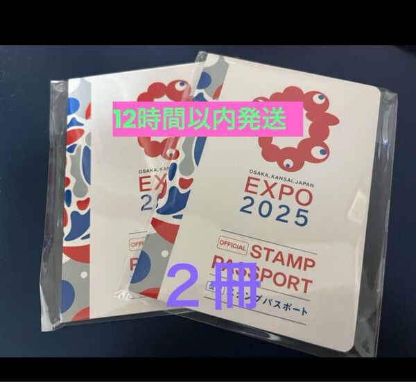 大阪・関西万博 スタンプパスポート 2冊