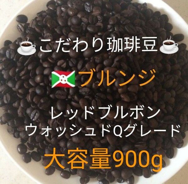 大容量900g こだわり珈琲豆 ブルンジ レツドブルボン 中深煎り 自家焙煎 Qグレード ウォッシュド天日乾燥