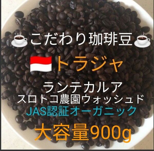 大容量900g こだわり珈琲豆 トラジャ ランテカルア スロトコ農園 JAS認証オーガニック 中深煎り 自家焙煎珈琲 Qグレード