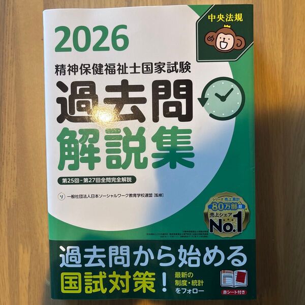 精神保健福祉士国家試験過去問解説集 2026 日本ソーシャルワーク教育学校連盟/監修 未使用
