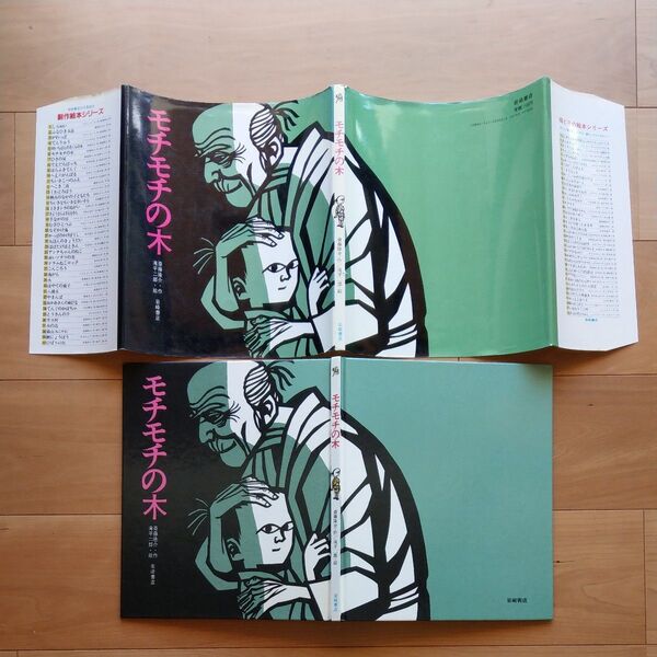 カバー付き モチモチの木 岩崎書店の大型絵本 創作絵本シリーズ 斎藤隆介 滝平二郎