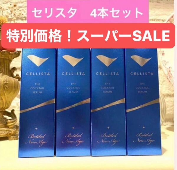 セリスタ 純度100% ヒト幹細胞 培養上清液 美容液 4本 幹細胞