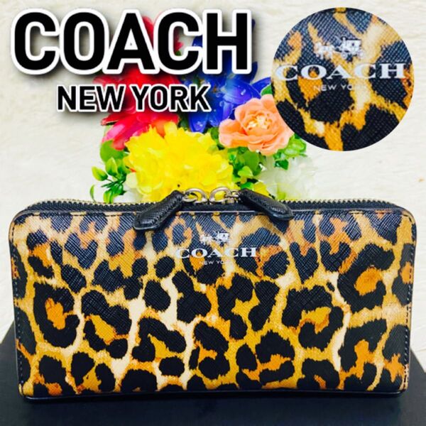 極美品●COACH●コーチ●財布●ヒョウ柄●レオパード●ラウンドファスナー●ダブルジップ●レディース●メンズ●アニマル柄●