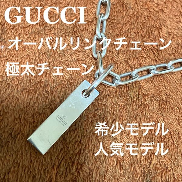 GUCCI グッチ ネックレス オーバルリンクチェーン プレート 正規品 極太 廃盤品