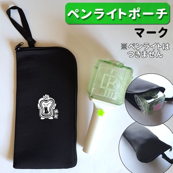 マーク NCT dream ペンライト ケース ポーチ 草鈍器 新型 旧型 対応