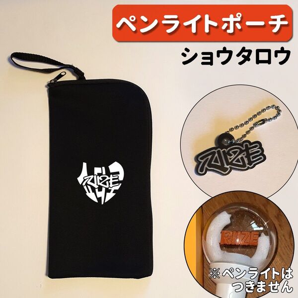 RIIZE ショウタロウ ライズ ペンライト ケース ポーチ カバー 袋