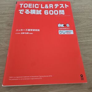 【問題冊子のみ】TOEIC L&Rテストでる模試 600問