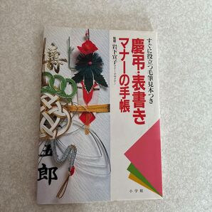 慶弔・表書きマナーの手帳 すぐに役立つ毛筆見本つき (早わかりガイド) 岩下 宣子