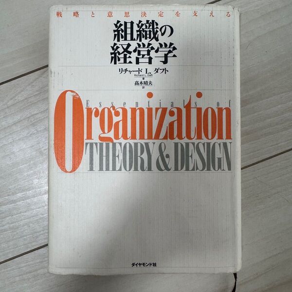 組織の経営学 : 戦略と意思決定を支える 教科書 本