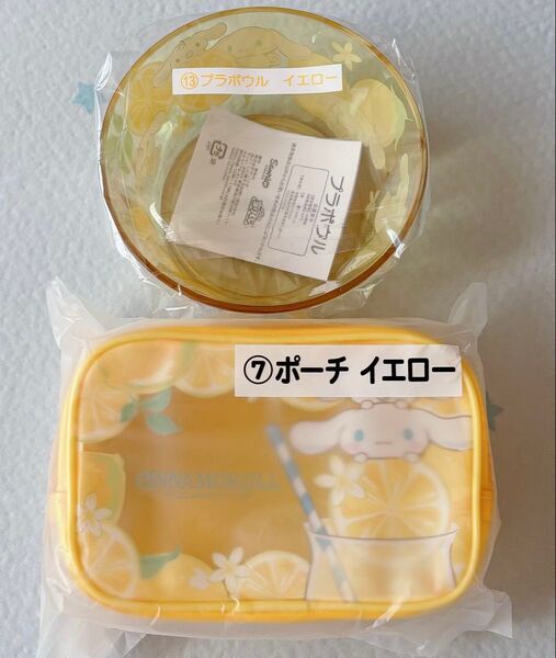 サンリオ シナモロール シナモン 当りくじ 当たりくじ プラボウル ポーチ イエロー ②点セット