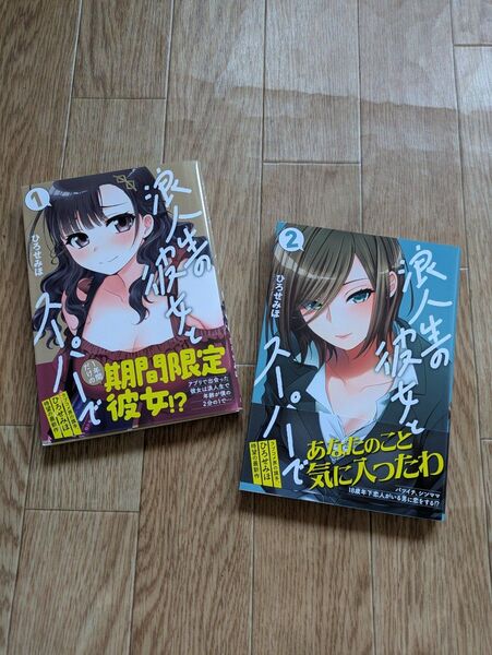 浪人生の彼女とスーパーで 1~2巻 (芳文社コミックス) ひろせみほ/著者